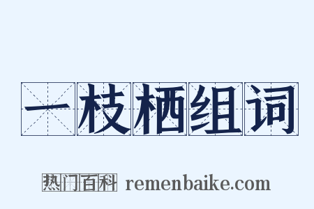 一枝栖组词是什么意思的图片
